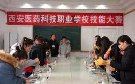 比知识,赛技能,亮风采——西安医药科技职业学校技能大赛