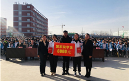 2018-2019学年国家奖学金表彰大会