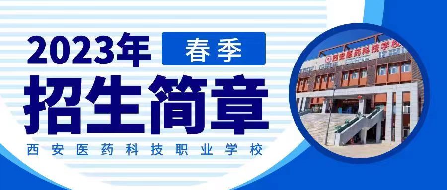权威发布 | 西安医药科技职业学校2023年春季招生简章