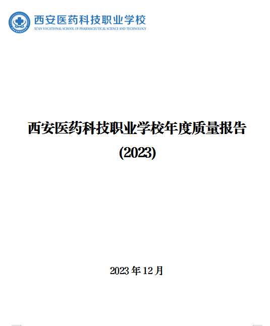 西安医药科技职业学校年度质量报告(2023)