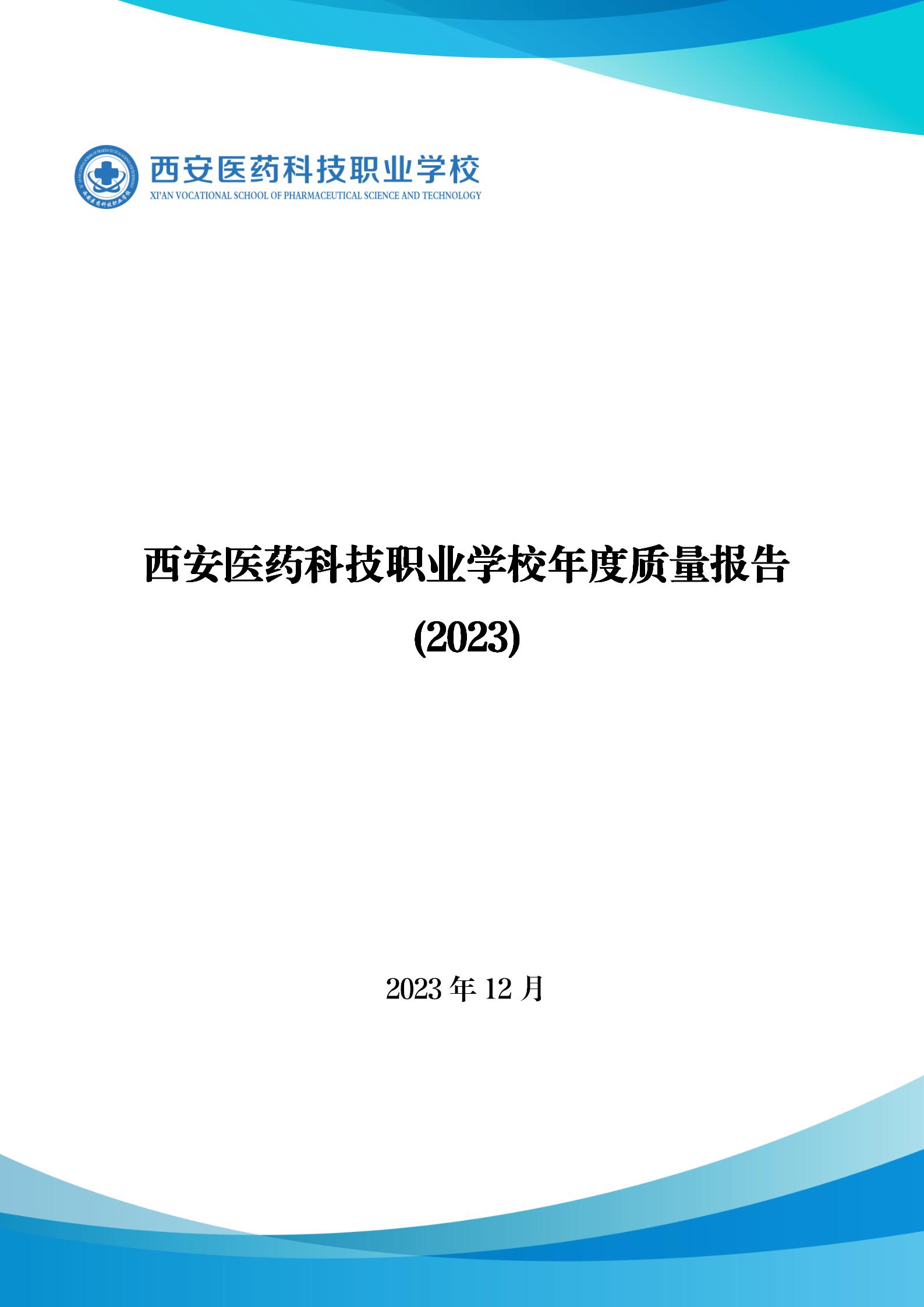 西安医药科技职业学校年度质量报告(2023) (图1)