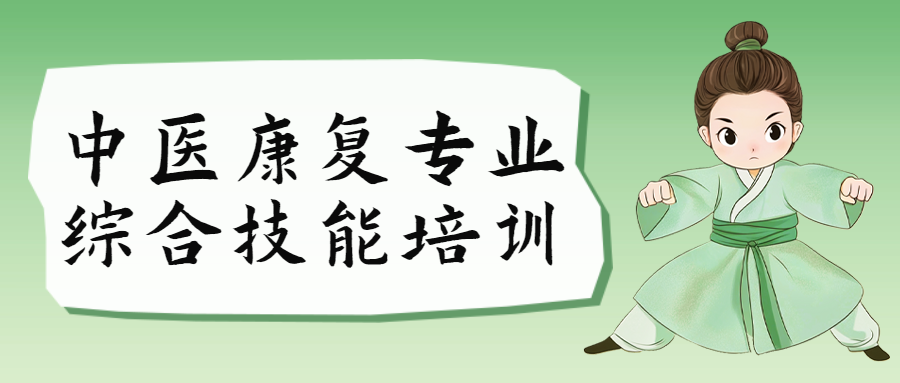 我校组织中医康复专业综合技能培训暨就业指导讲座