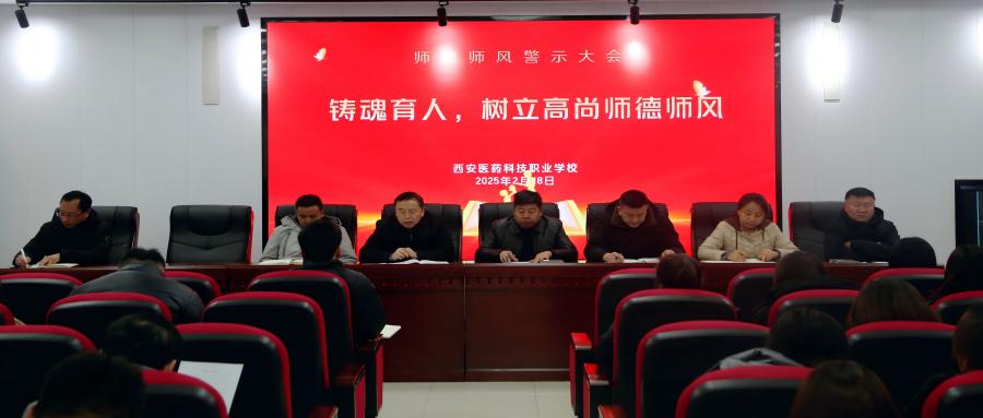 划红线，鸣警钟！我校召开师德师风警示教育大会