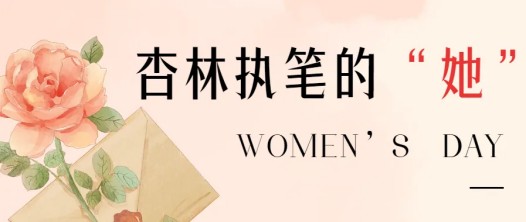 “三八”国际妇女节，致敬医科校园里的“她力量”！(图1)