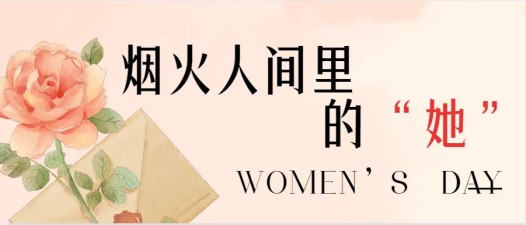 “三八”国际妇女节，致敬医科校园里的“她力量”！(图12)