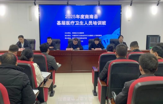 2025年商南县基层医疗卫生人员培训班在我校开班(图1)