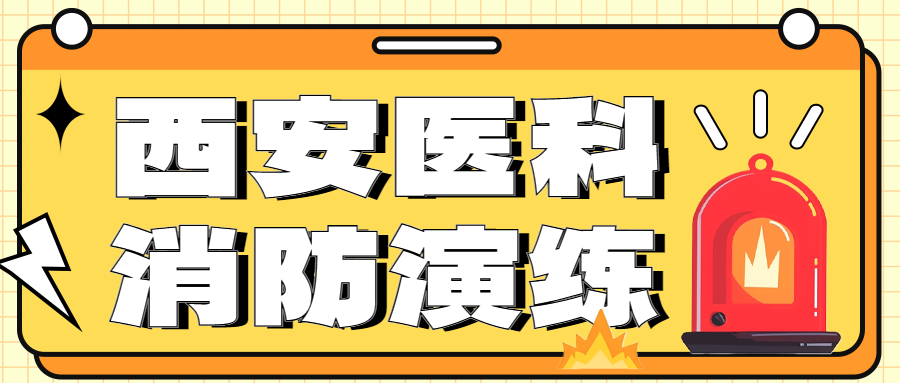 5′15″全员撤离！我校师生上演“教科书式”消防疏散