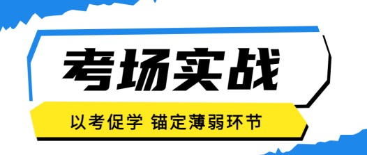 以考促学，在实战中打磨教学硬实力！(图1)