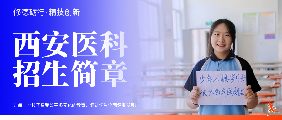 权威指南 | 西安医药科技职业学校2025年秋季招生简章