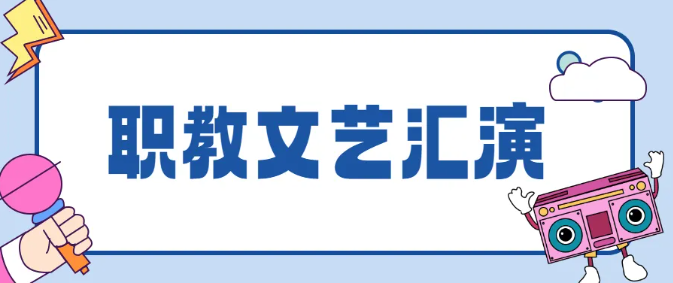 【一技在手，一生无忧】我校职业教育周系列活动报道(图8)