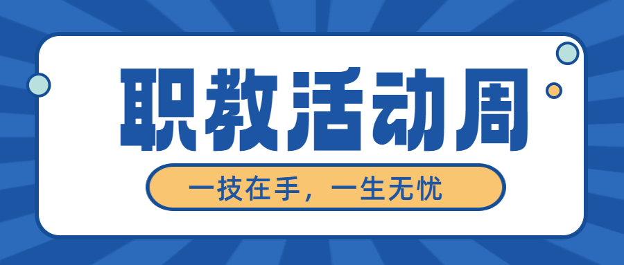【一技在手，一生无忧】我校职业教育周系列活动报道