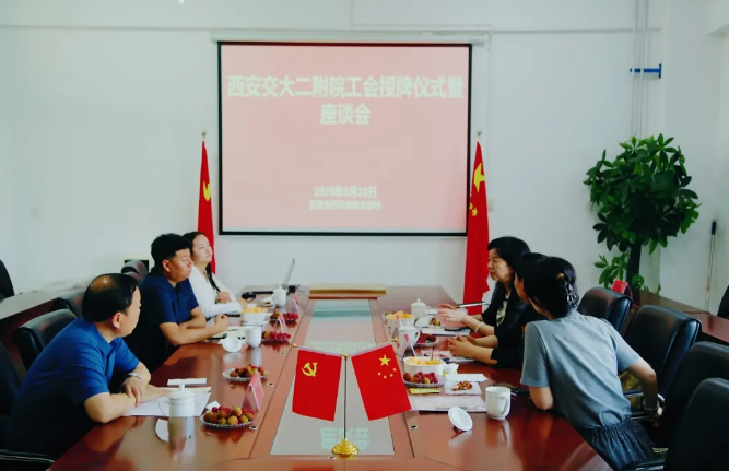 西安交通大学第二附属医院工会与校工会结成“友好协作工会”关系