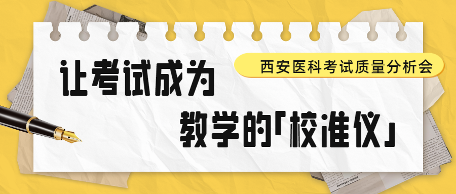 向管理要成绩！解码西安医科考试质量分析会