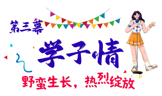 青春作答，祖国听！这场迎新晚会当“燃”要看(图10)