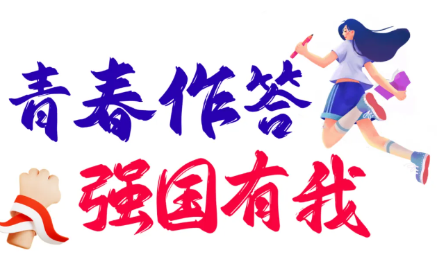 青春作答，祖国听！这场迎新晚会当“燃”要看(图22)