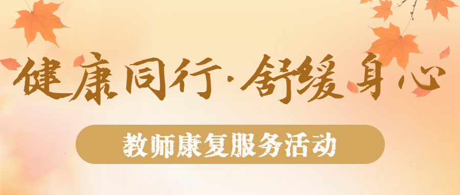 以专业致敬恩师！我校康复社团暖心服务获教师点赞！