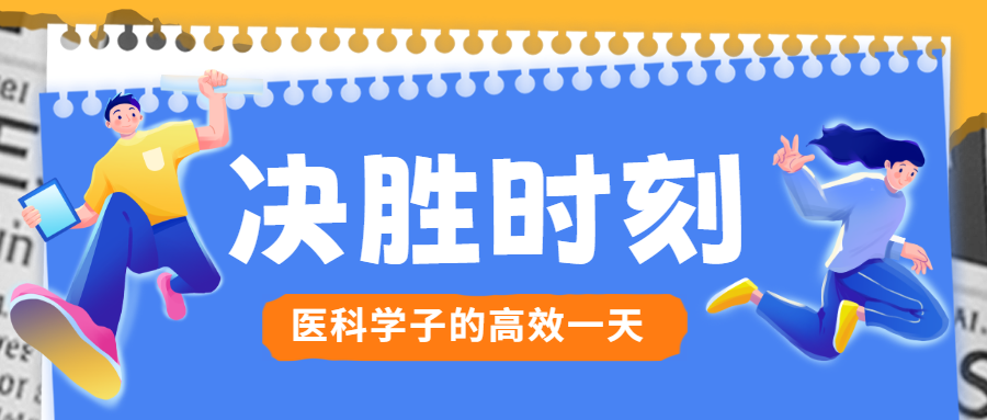 医科图鉴 | 一张长图,解码我校学子高效学习的一天