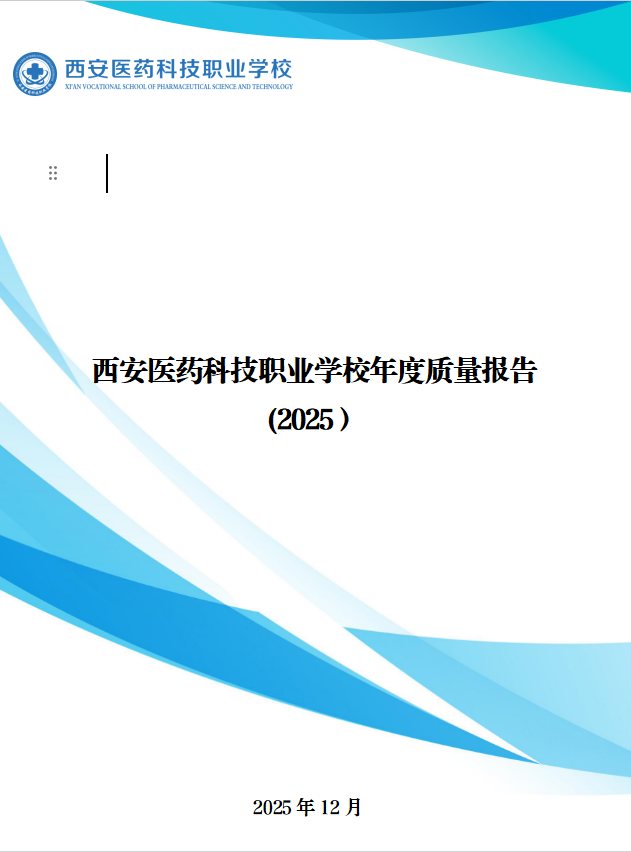 西安医药科技职业学校年度质量报告(2025)