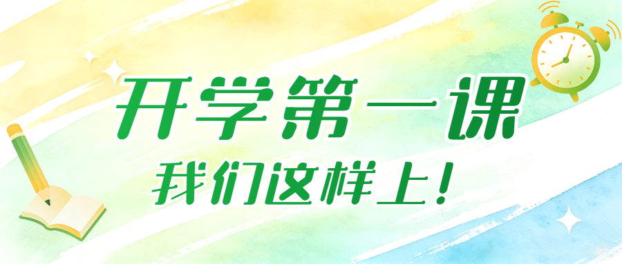 收心聚力，法治护航！这场开学第一课干货满满