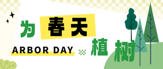 向下扎根，向上生长！我校学子植树节共赴春约