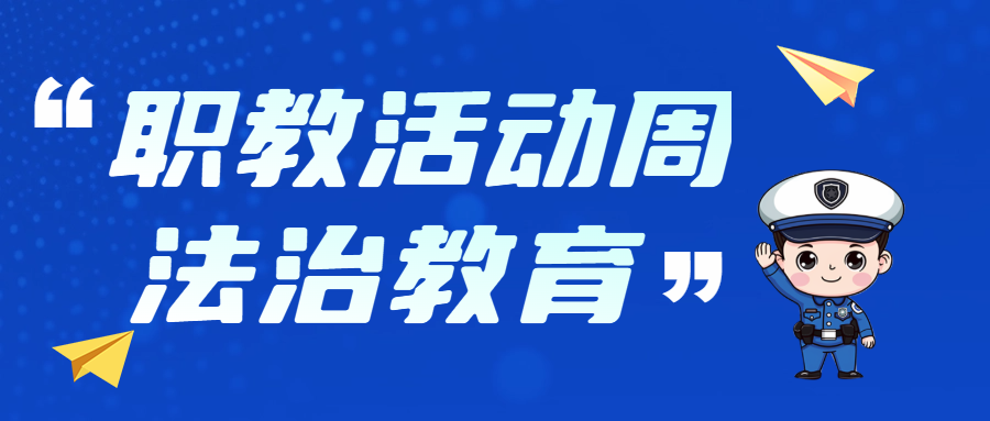 法治进校园，护航共成长