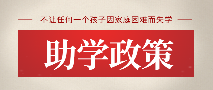 一篇读懂 ！西安医药科技职业学校助学政策解读