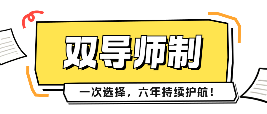西安医科说 · 双导师制｜高管带教、升学指路，精准托举学子未来！
