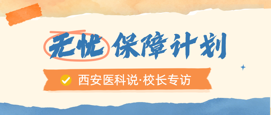 西安医科说·无忧保障计划 | 中考择校不踩坑，三重保障为孩子人生托底